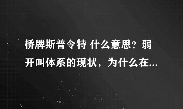 桥牌斯普令特 什么意思？弱开叫体系的现状，为什么在大部分比赛中禁止使用？