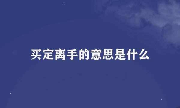 买定离手的意思是什么