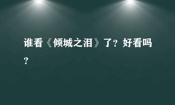 谁看《倾城之泪》了？好看吗？