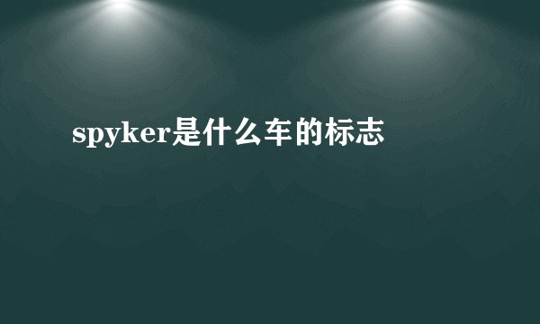 spyker是什么车的标志