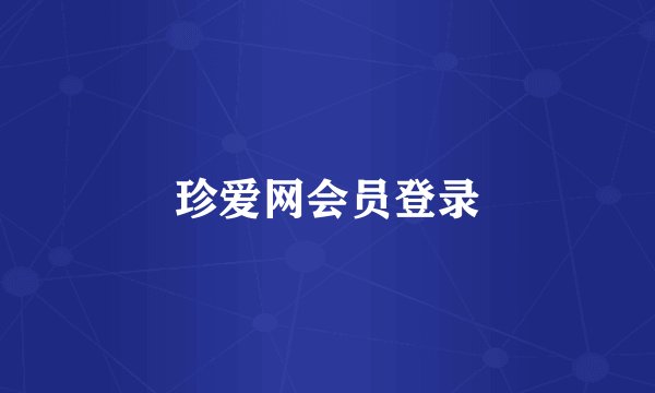 珍爱网会员登录