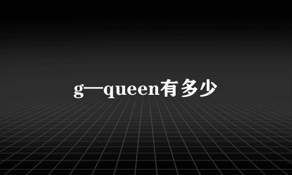 g—queen有多少