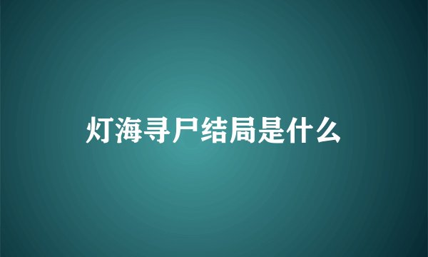 灯海寻尸结局是什么