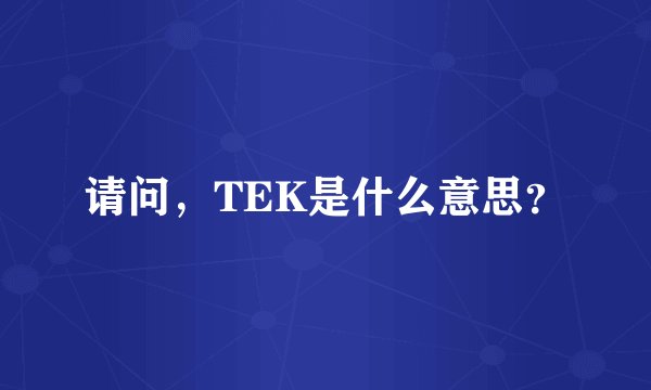 请问，TEK是什么意思？