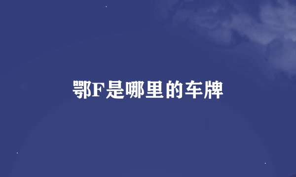 鄂F是哪里的车牌