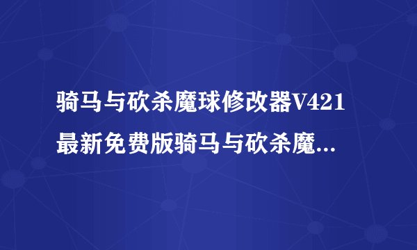 骑马与砍杀魔球修改器V421最新免费版骑马与砍杀魔球修改器V421最新免费版功能简介