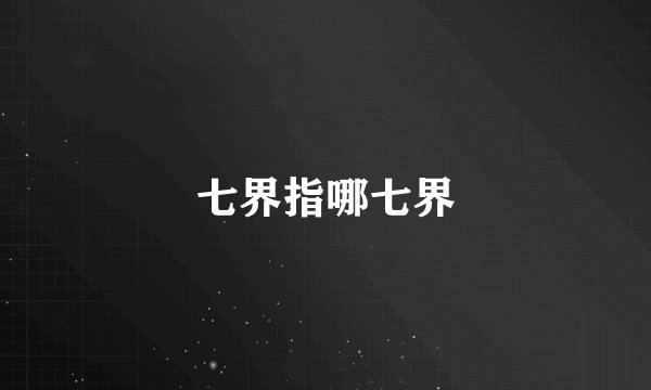 七界指哪七界