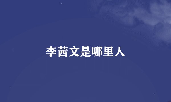 李茜文是哪里人