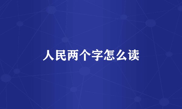 人民两个字怎么读