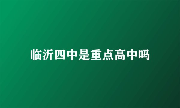 临沂四中是重点高中吗