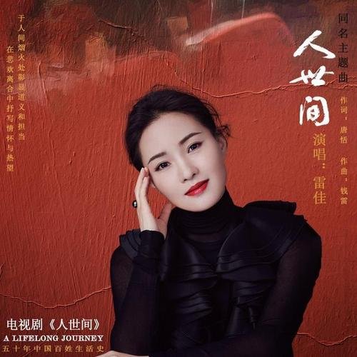 人世间片尾曲叫什么？