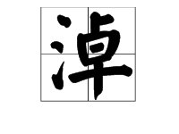 泥淖的读音是什么，怎么读？