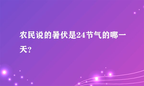 农民说的暑伏是24节气的哪一天？