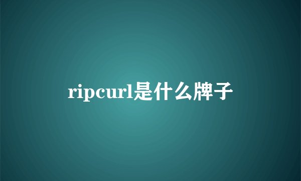 ripcurl是什么牌子
