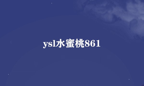 ysl水蜜桃861