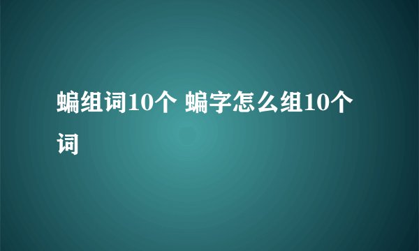 蝙组词10个 蝙字怎么组10个词
