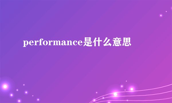 performance是什么意思