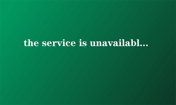 the service is unavailable.是什么意思