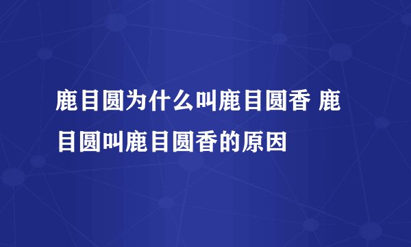 鹿目圆为什么叫鹿目圆香 鹿目圆叫鹿目圆香的原因