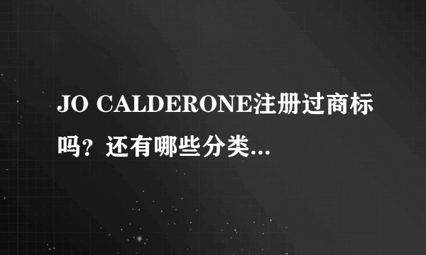 JO CALDERONE注册过商标吗？还有哪些分类可以注册？