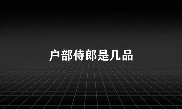 户部侍郎是几品