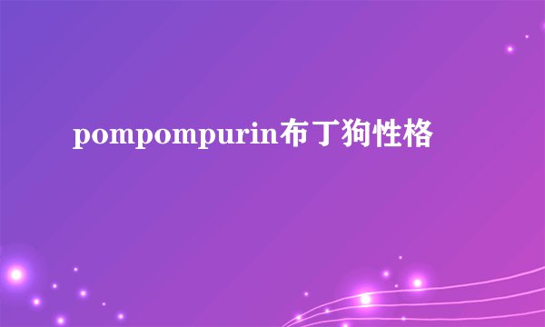 pompompurin布丁狗性格