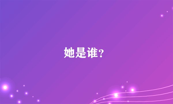 她是谁？