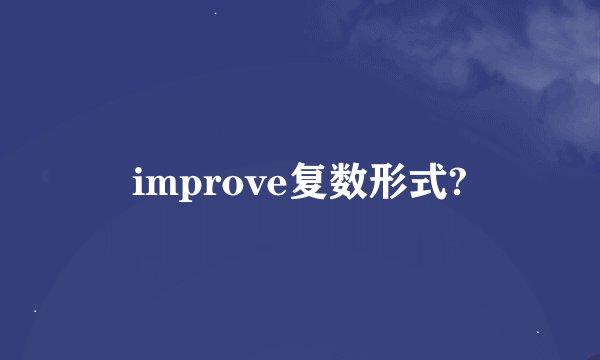 improve复数形式?