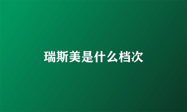 瑞斯美是什么档次