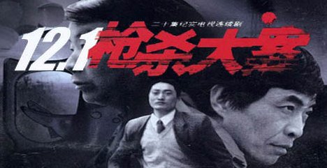 《12.1枪杀大案》的真实事件是？