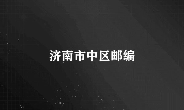 济南市中区邮编