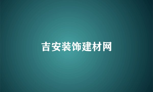 吉安装饰建材网