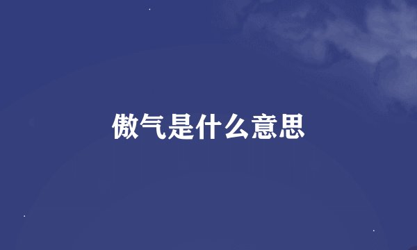 傲气是什么意思