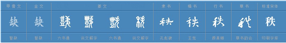 秩的组词是什么