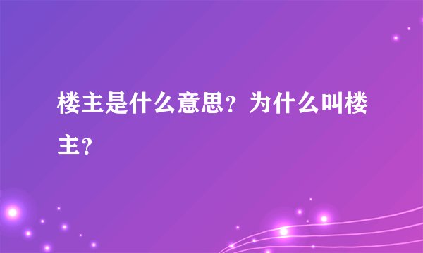 楼主是什么意思？为什么叫楼主？