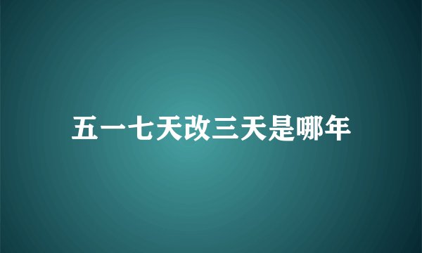五一七天改三天是哪年