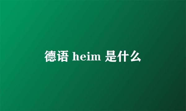 德语 heim 是什么