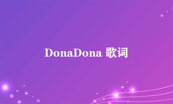 DonaDona 歌词