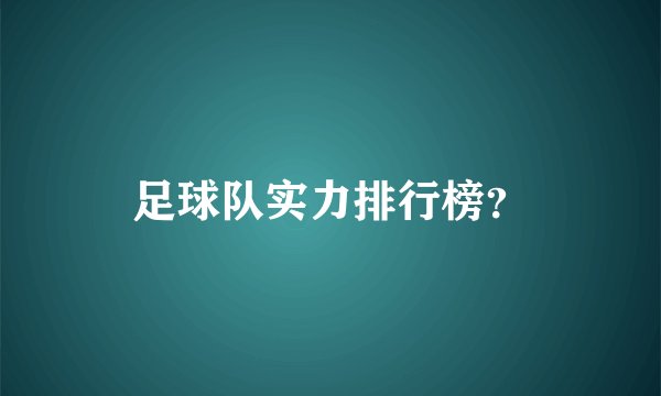 足球队实力排行榜？