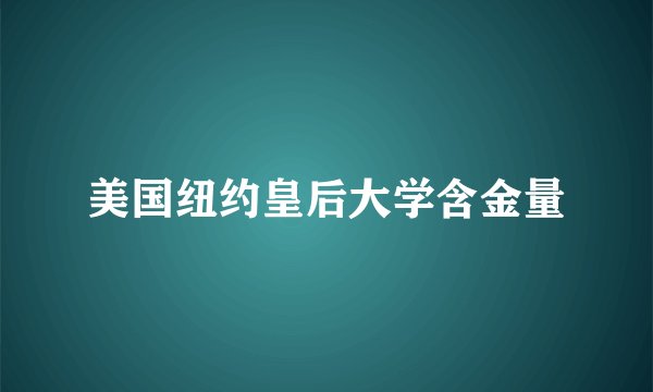 美国纽约皇后大学含金量