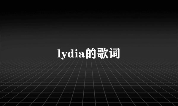 lydia的歌词