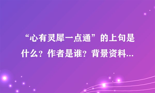 “心有灵犀一点通”的上句是什么？作者是谁？背景资料有哪些？
