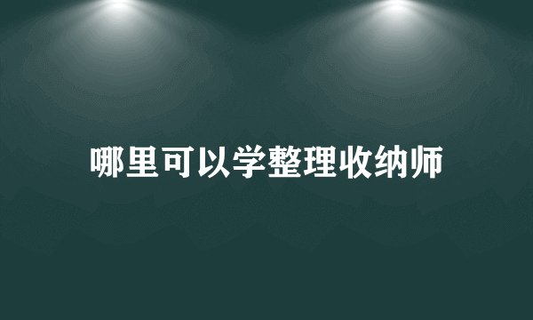 哪里可以学整理收纳师