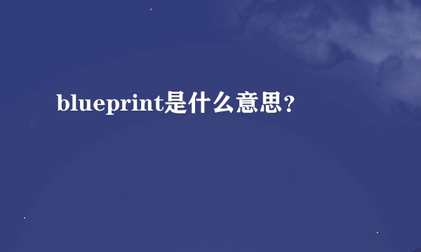 blueprint是什么意思？