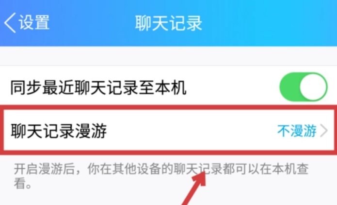 聊天记录漫游是什么意思