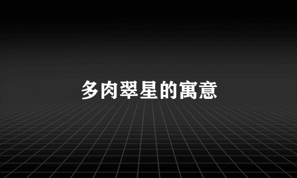 多肉翠星的寓意