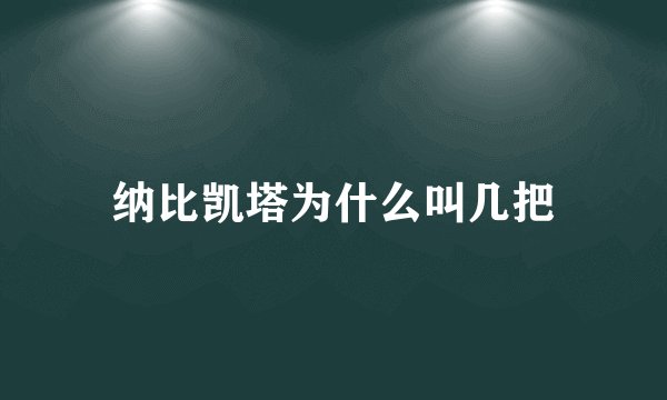 纳比凯塔为什么叫几把