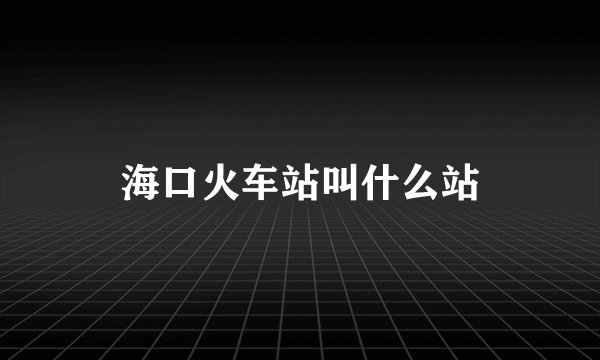 海口火车站叫什么站