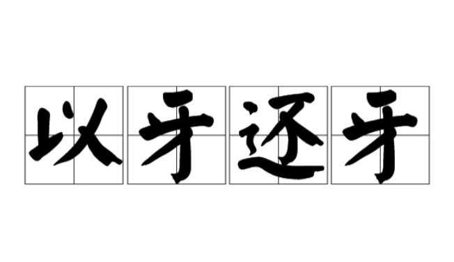以牙还牙是什么意思