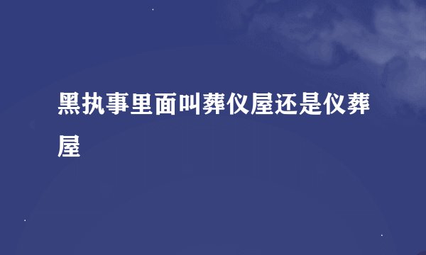 黑执事里面叫葬仪屋还是仪葬屋